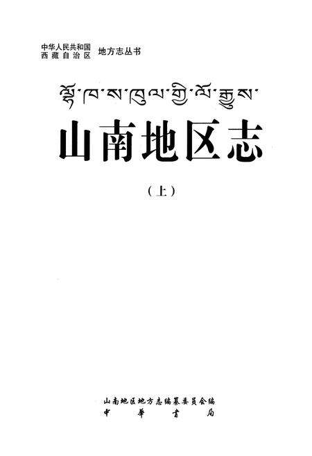 《山南地区志(上)》.pdf电子版_西藏自治区志预览图1