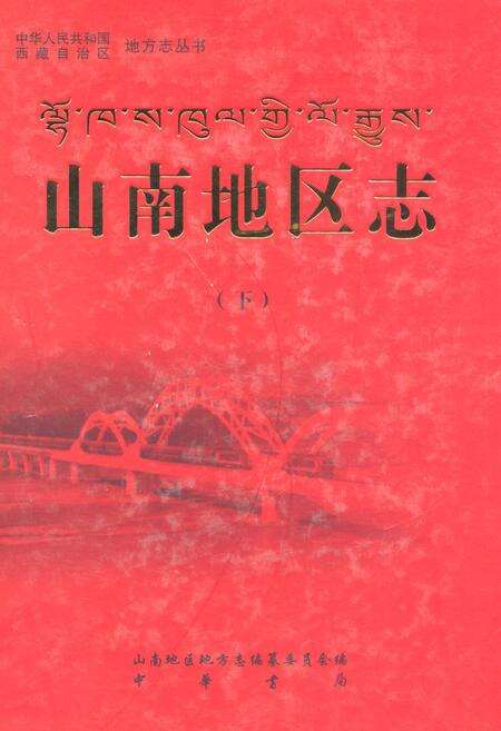 《山南地区志(下)》.pdf电子版_西藏自治区志缩略图