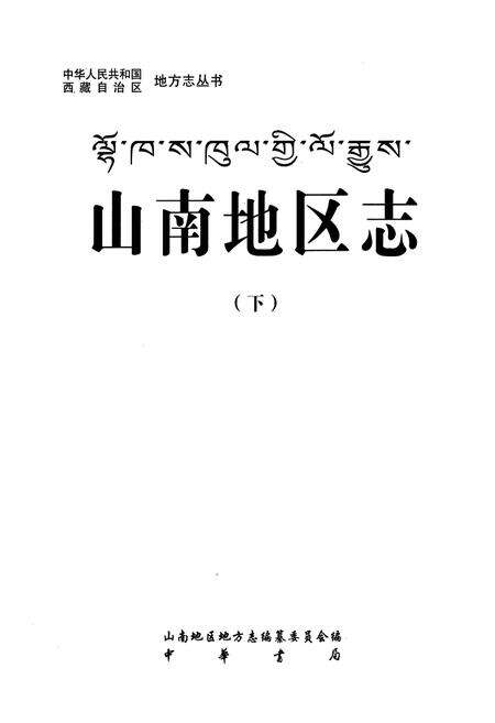 《山南地区志(下)》.pdf电子版_西藏自治区志预览图1