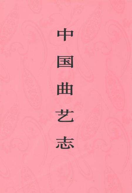 《《中国曲艺志西藏卷》》.pdf电子版_西藏自治区志缩略图