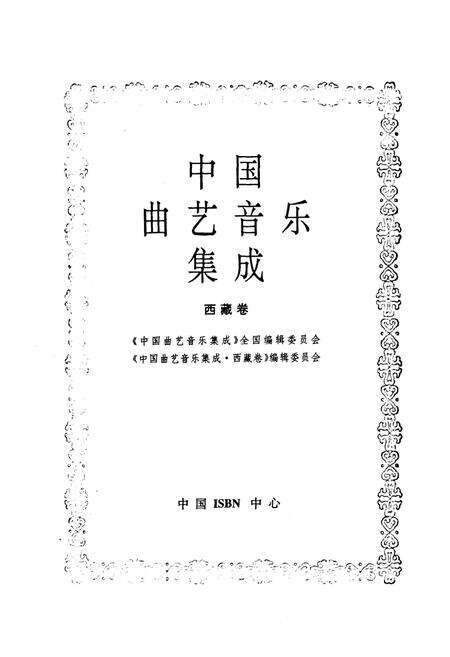 《中国曲艺音乐集成(西藏卷)》.pdf电子版_西藏自治区志预览图1