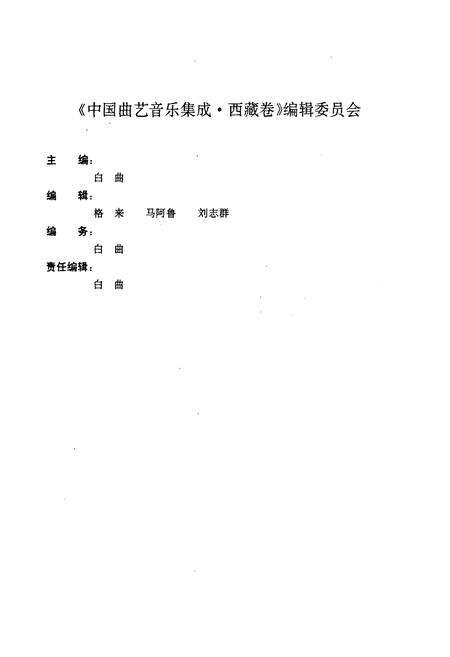 《中国曲艺音乐集成(西藏卷)》.pdf电子版_西藏自治区志预览图4
