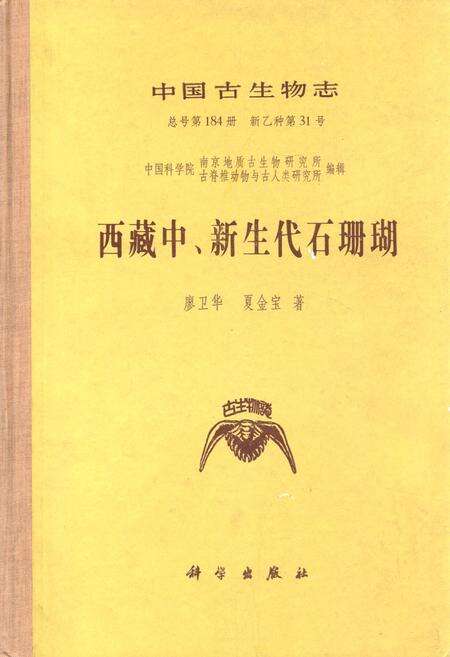 《《西藏中、新生代石珊瑚》》.pdf电子版_西藏自治区志缩略图