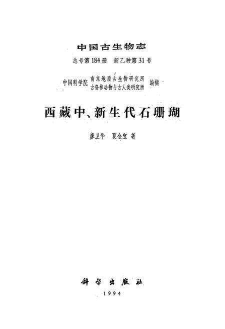 《《西藏中、新生代石珊瑚》》.pdf电子版_西藏自治区志预览图1