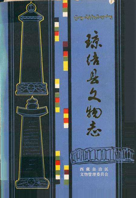 《《琼结县文物志》》.pdf电子版_西藏自治区志缩略图