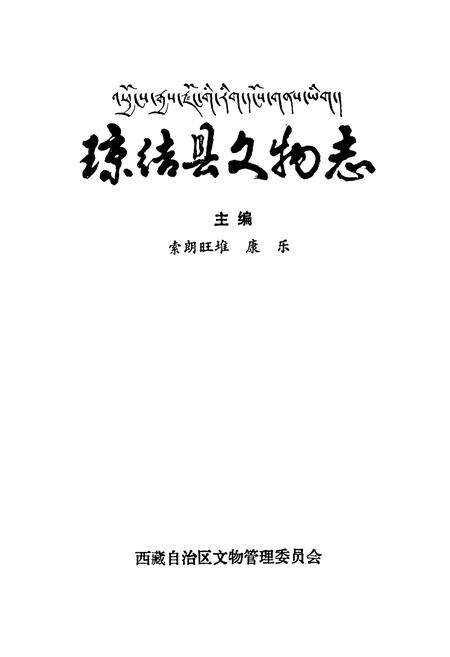 《《琼结县文物志》》.pdf电子版_西藏自治区志预览图1