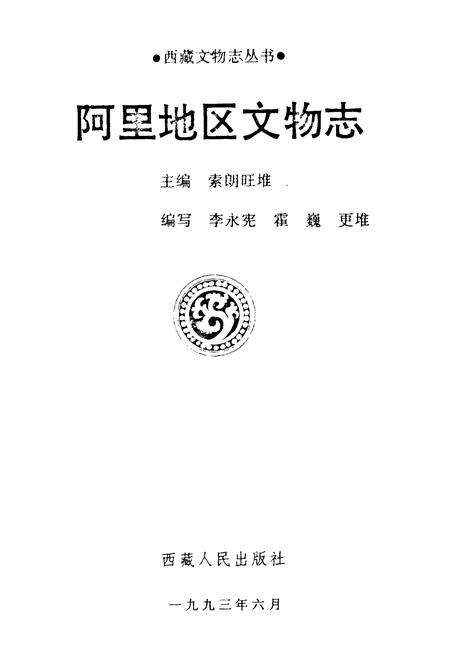 《《阿里地区文物志》》.pdf电子版_西藏自治区志预览图1