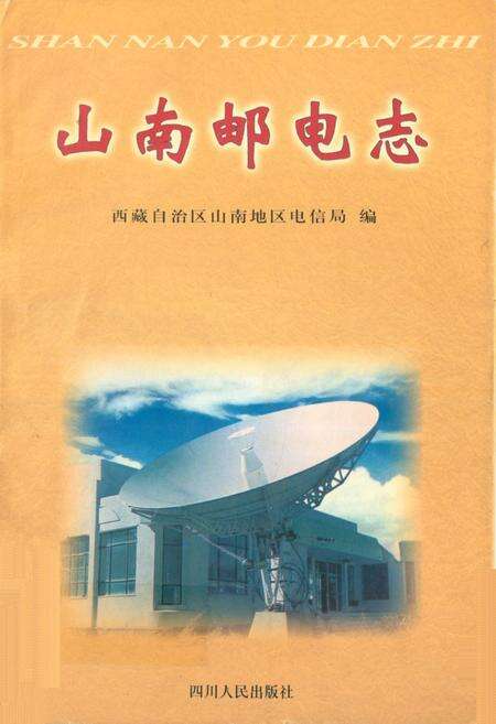 《《山南邮电志》》.pdf电子版_西藏自治区志缩略图