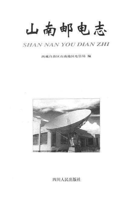 《《山南邮电志》》.pdf电子版_西藏自治区志预览图1