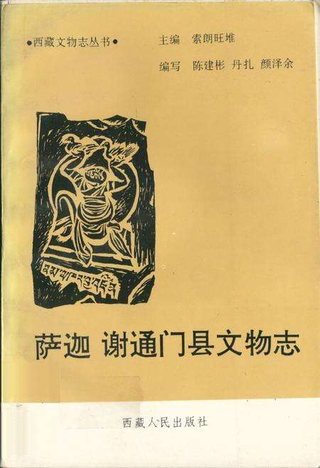 《《萨迦谢通门县文物志》》.pdf电子版_西藏自治区志缩略图