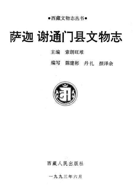 《《萨迦谢通门县文物志》》.pdf电子版_西藏自治区志预览图1