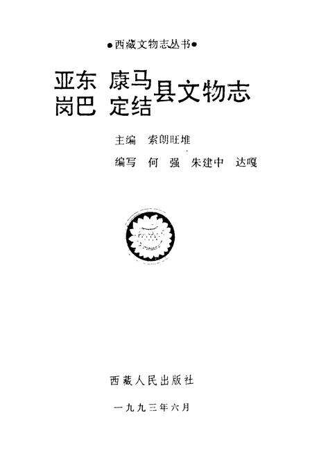 《《亚东康马岗巴定结县文物志》》.pdf电子版_西藏自治区志预览图1