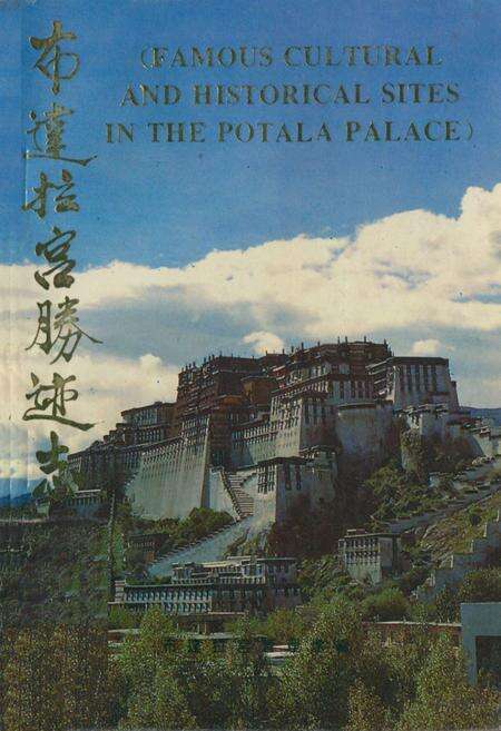 《《布达拉宫胜迹志》》.pdf电子版_西藏自治区志缩略图