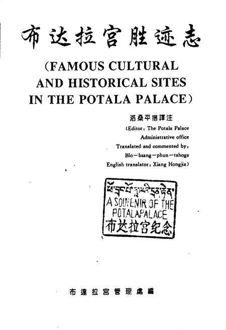《《布达拉宫胜迹志》》.pdf电子版_西藏自治区志预览图1