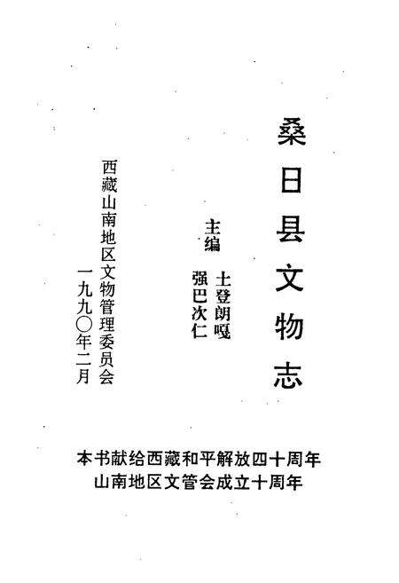 《《桑日县文物志》》.pdf电子版_西藏自治区志预览图1