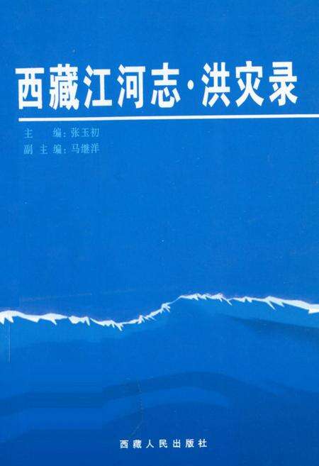《《西江河志·洪灾县》》.pdf电子版_西藏自治区志缩略图