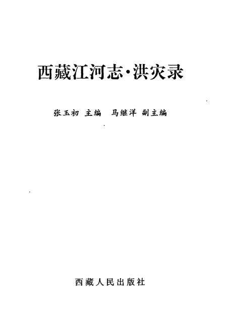 《《西江河志·洪灾县》》.pdf电子版_西藏自治区志预览图1