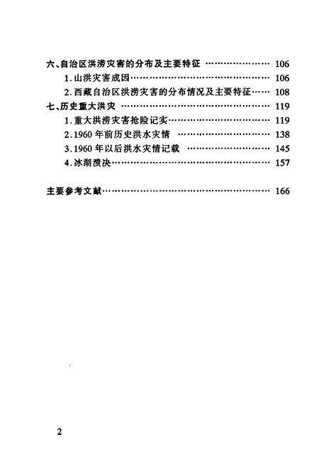 《《西江河志·洪灾县》》.pdf电子版_西藏自治区志预览图5