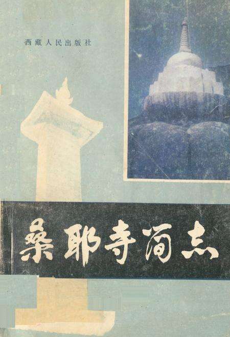 《《桑耶寺简志》》.pdf电子版_西藏自治区志缩略图