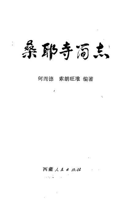 《《桑耶寺简志》》.pdf电子版_西藏自治区志预览图1