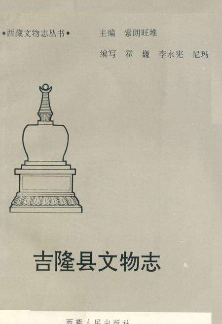 《《吉隆县文物志》》.pdf电子版_西藏自治区志缩略图