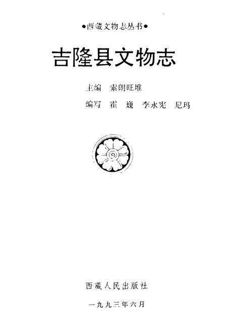 《《吉隆县文物志》》.pdf电子版_西藏自治区志预览图1