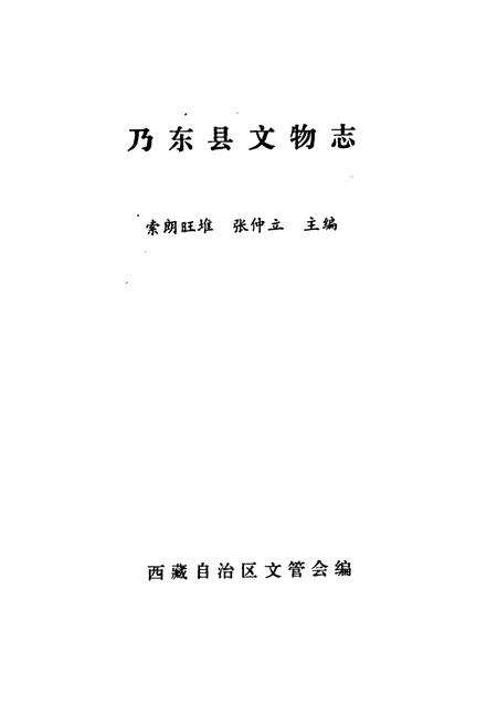 《《乃东县文物志》》.pdf电子版_西藏自治区志预览图1