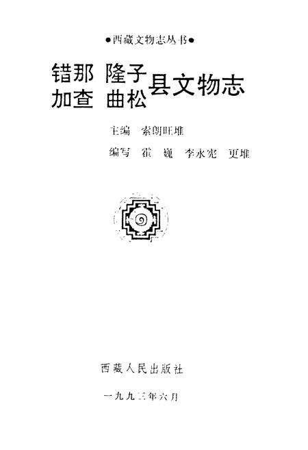 《《错那隆子加查曲松县文物志》》.pdf电子版_西藏自治区志预览图1