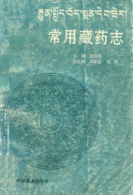 《《常用藏药志》》.pdf电子版_西藏自治区志缩略图