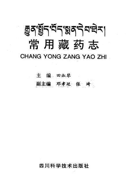 《《常用藏药志》》.pdf电子版_西藏自治区志预览图1