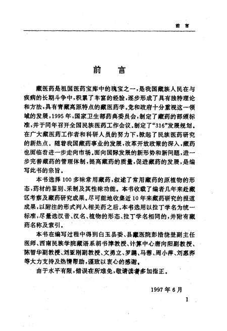 《《常用藏药志》》.pdf电子版_西藏自治区志预览图2