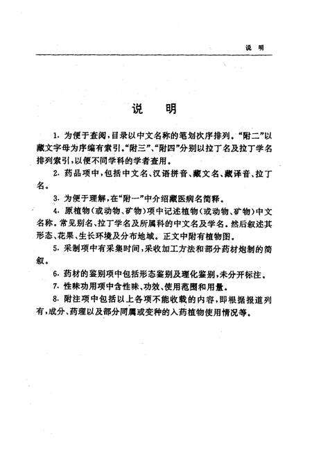 《《常用藏药志》》.pdf电子版_西藏自治区志预览图5