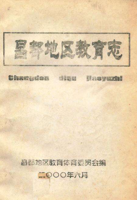 《《昌都地区教育志》》.pdf电子版_西藏自治区志缩略图