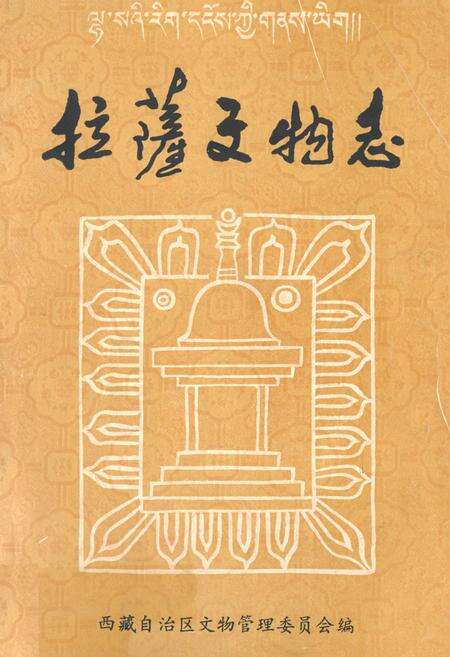 《拉萨文物志》.pdf电子版_西藏自治区志缩略图