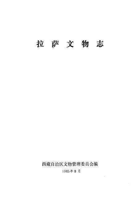 《拉萨文物志》.pdf电子版_西藏自治区志预览图1