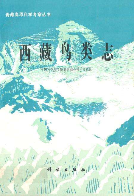 《西藏鸟类志》.pdf电子版_西藏自治区志缩略图