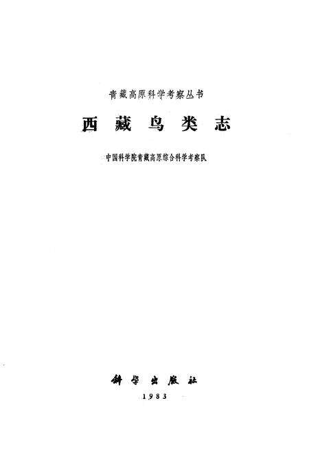 《西藏鸟类志》.pdf电子版_西藏自治区志预览图1