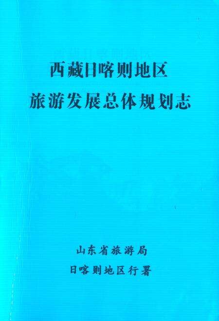 《西藏日喀则地区旅游发展总体规划志》.pdf电子版_西藏自治区志缩略图