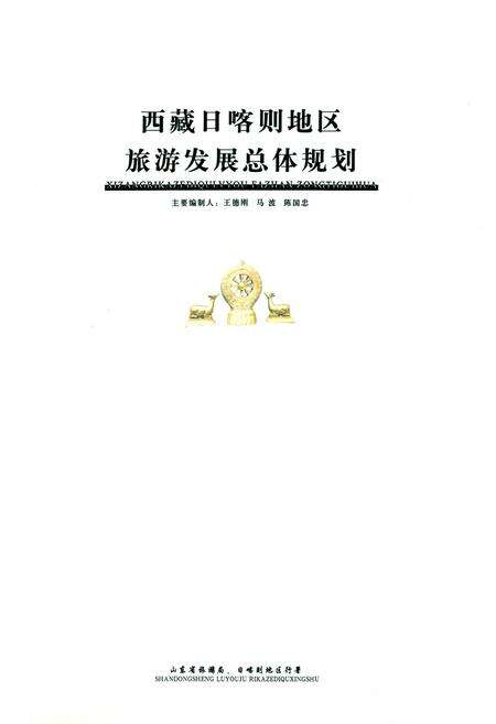 《西藏日喀则地区旅游发展总体规划志》.pdf电子版_西藏自治区志预览图1