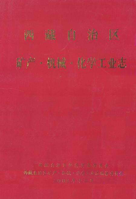 《西藏自治区 矿产·机械·化学工业志》.pdf电子版_西藏自治区志缩略图