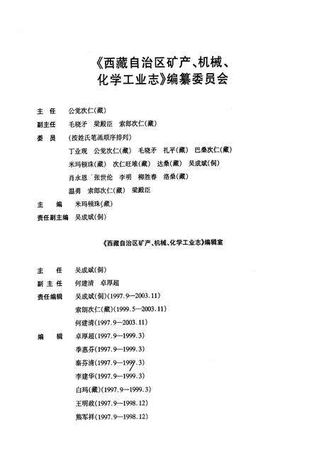 《西藏自治区 矿产·机械·化学工业志》.pdf电子版_西藏自治区志预览图1