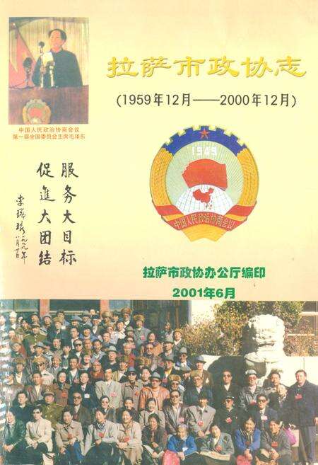 《拉萨市政协志(1959.12-2000.12)》.pdf电子版_西藏自治区志缩略图