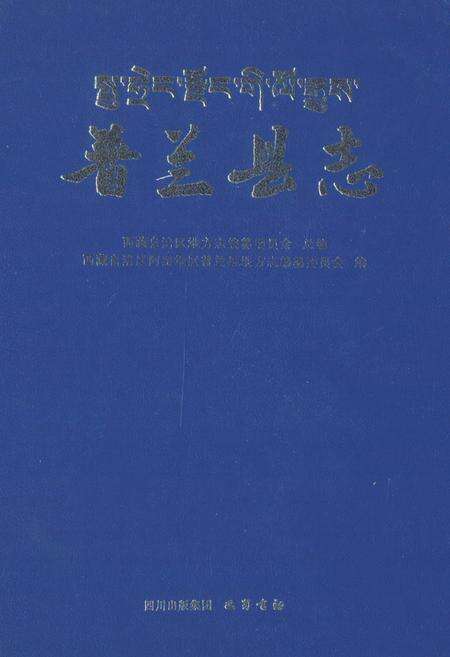 《《普兰县志》》.pdf电子版_西藏自治区志缩略图