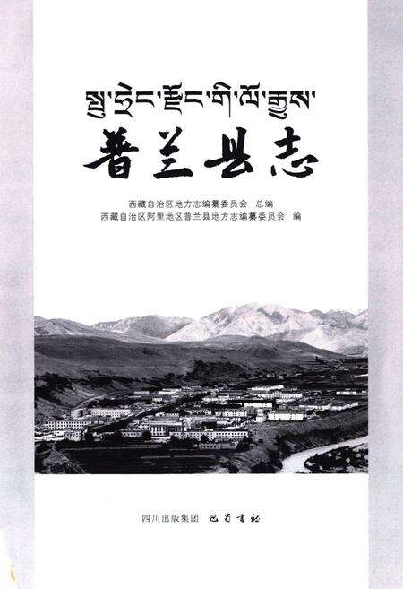 《《普兰县志》》.pdf电子版_西藏自治区志预览图1