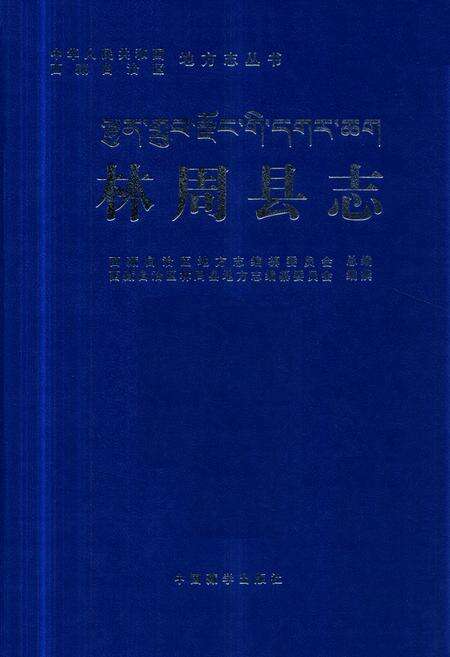 《林周县志》.pdf电子版_西藏自治区志缩略图