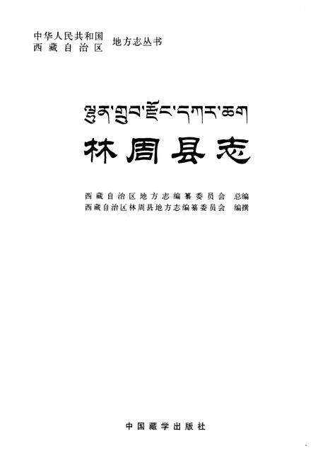 《林周县志》.pdf电子版_西藏自治区志预览图1
