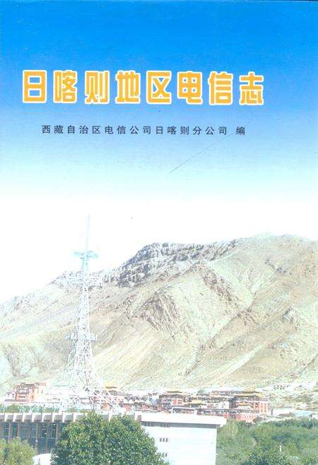 《日喀则地区电信志》.pdf电子版_西藏自治区志