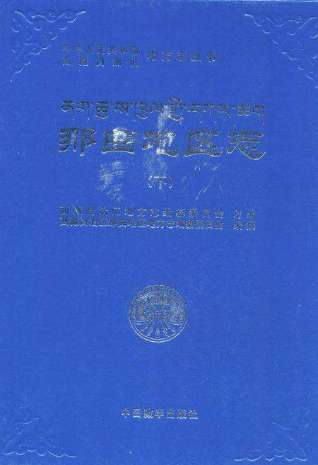 《那曲地区志(下)》.pdf电子版_西藏自治区志缩略图