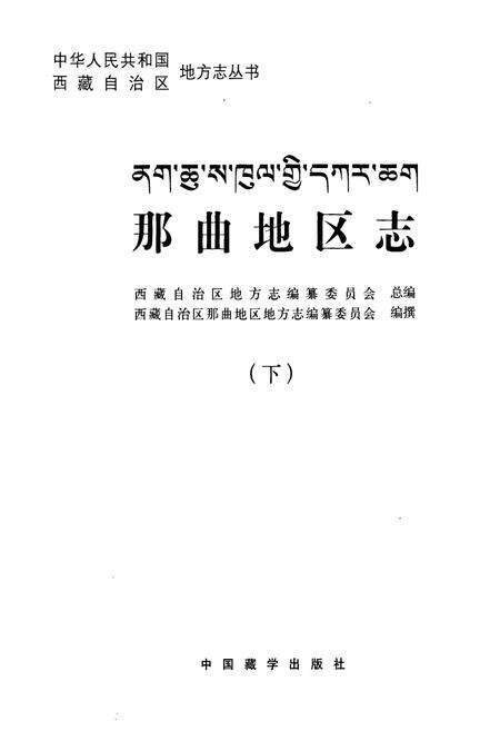 《那曲地区志(下)》.pdf电子版_西藏自治区志预览图1