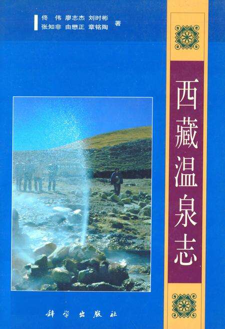 《西藏温泉志》.pdf电子版_西藏自治区志缩略图